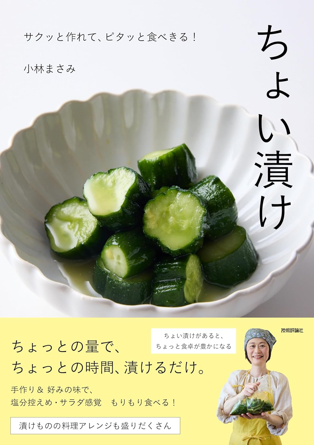 ちょい漬け ～サクッと作れて、ピタッと食べきる！