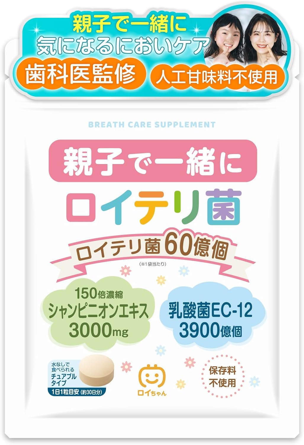 【歯科医師監修】 親子で一緒にロイテリ菌 【150倍濃縮シャンピニオンエキス】 乳酸菌 チュアブル 25種類の無添加 エチケットサプリ 国内GMP認定工場で製造 (30日分)