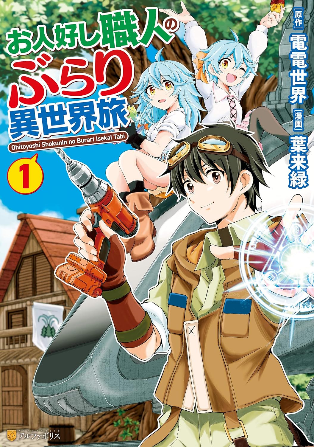 お人好し職人のぶらり異世界旅１ (アルファポリスCOMICS)