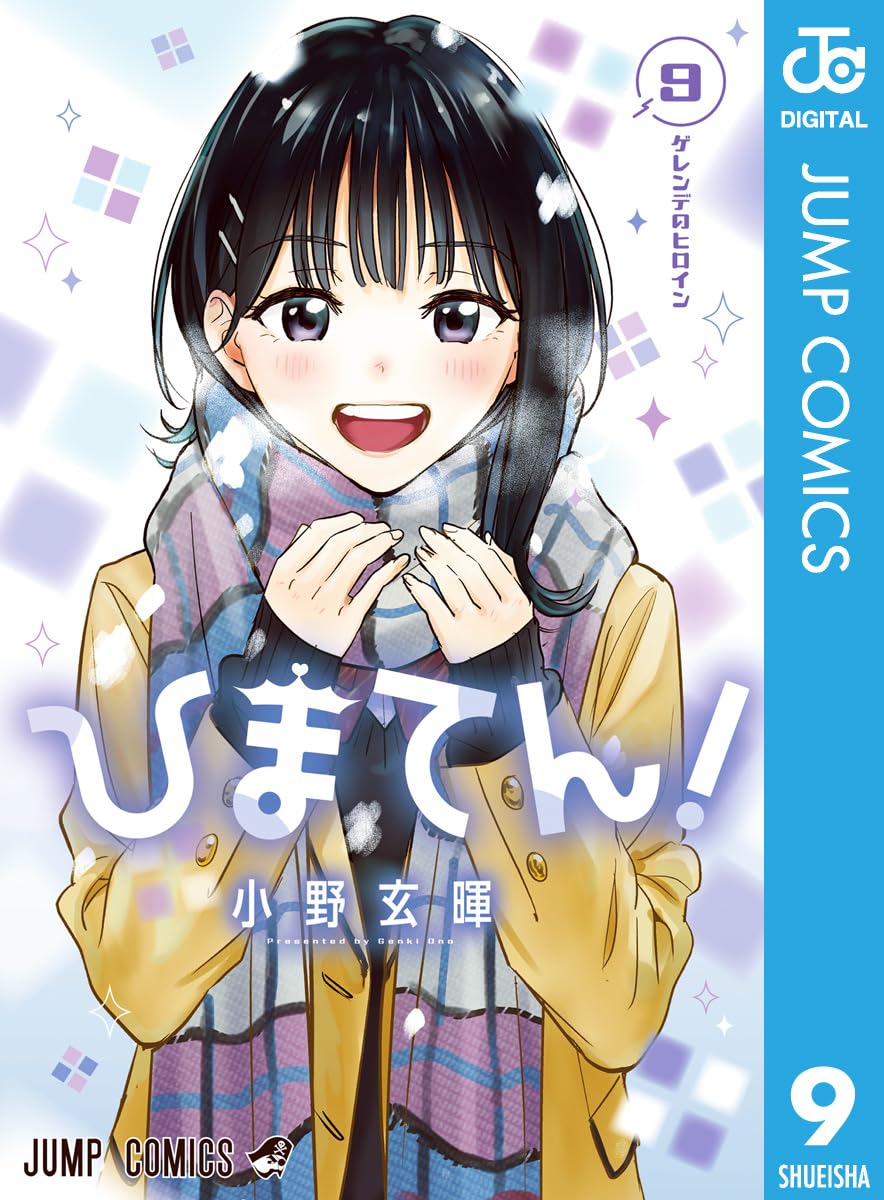 ひまてん！ 9 (ジャンプコミックスDIGITAL)