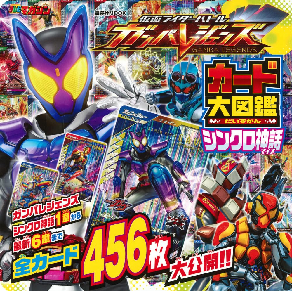 仮面ライダーバトル ガンバレジェンズ カード大図鑑 シンクロ神話 (講談社MOOK)