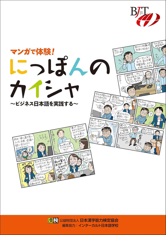 マンガで体験! にっぽんのカイシャ ～ビジネス日本語を実践する～