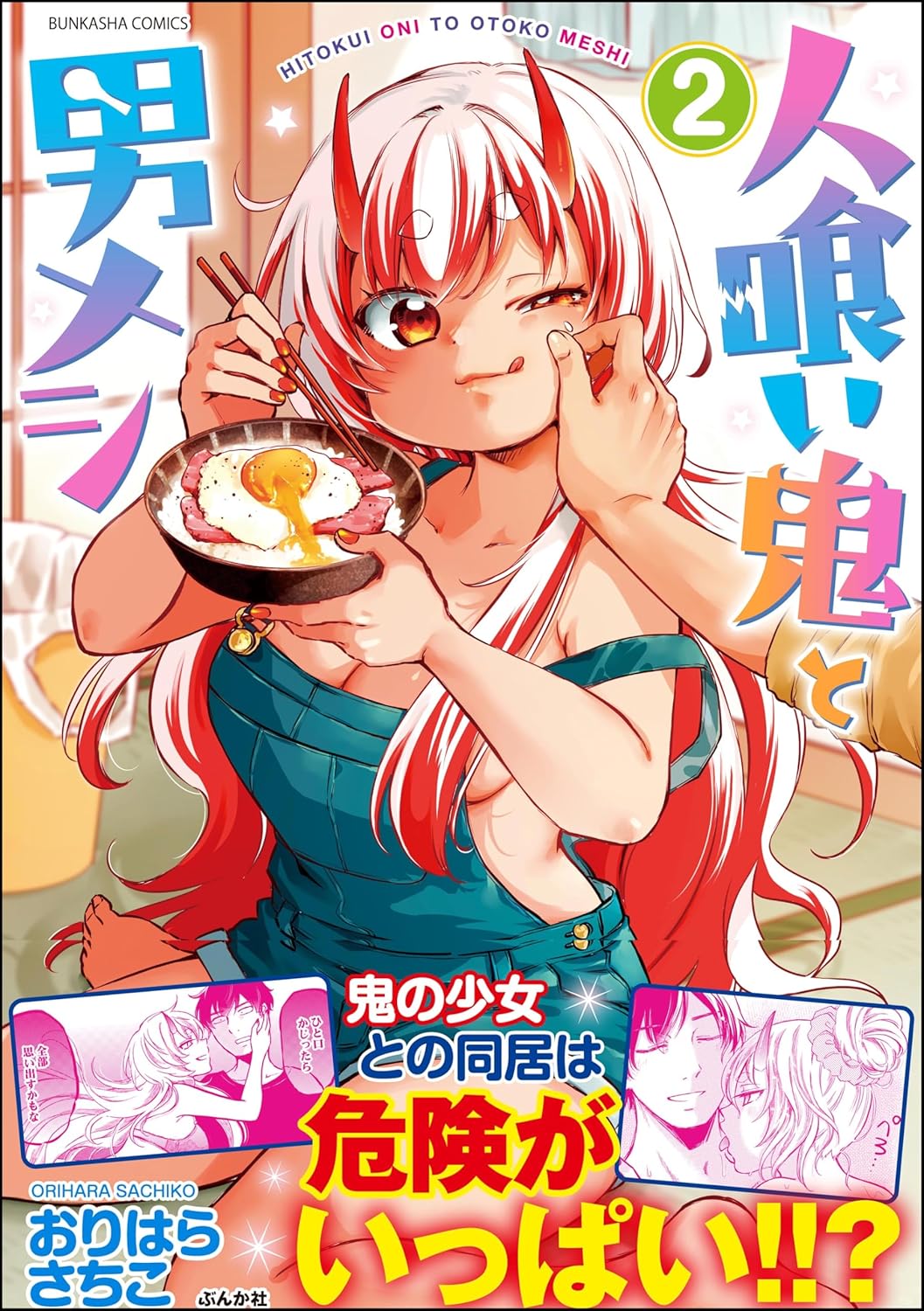 人喰い鬼と男メシ （2） 【かきおろし漫画付】 (主任がゆく！スペシャル)