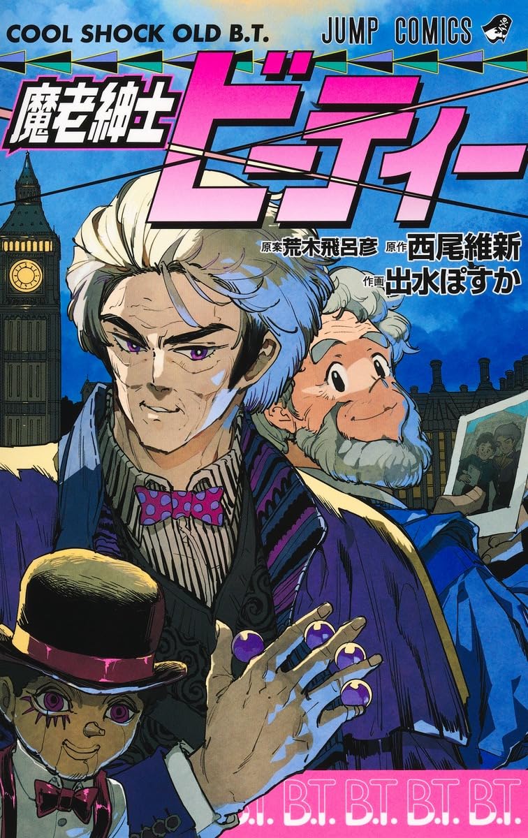 魔老紳士ビーティー (ジャンプコミックス)
