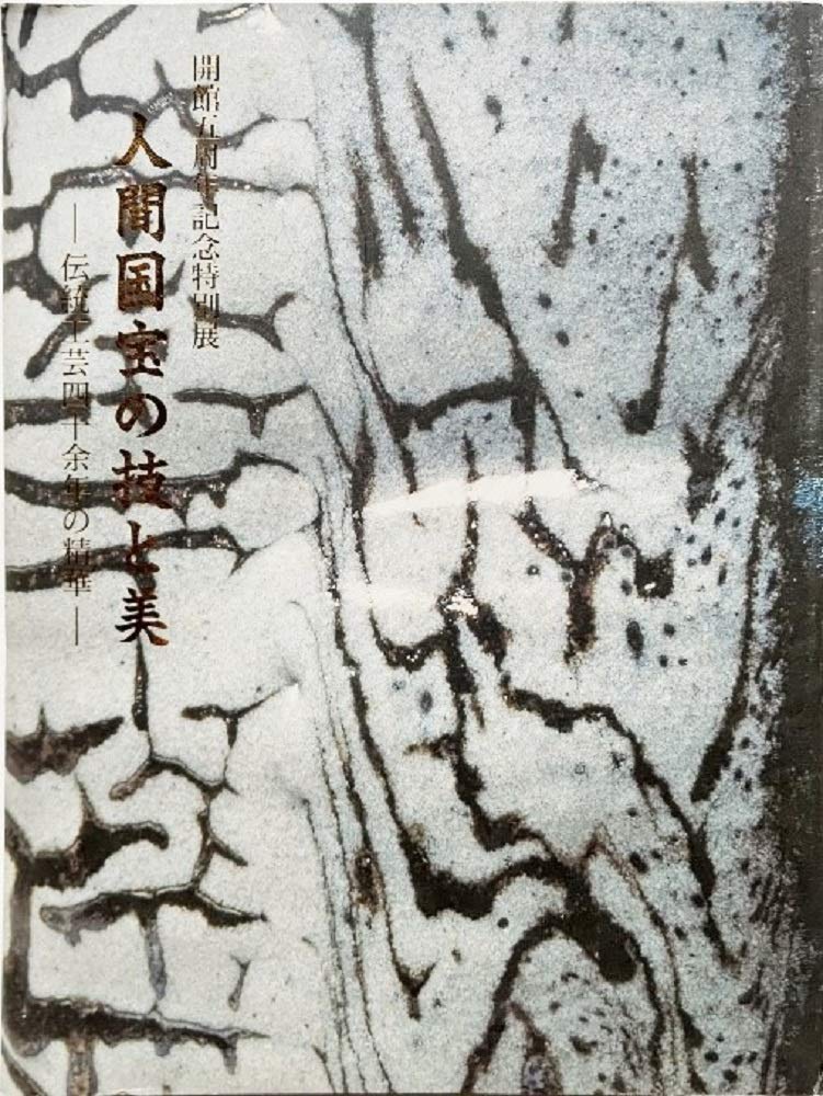人間国宝の技と美ー伝統工芸四十余年の精華(開館五周年記念特別展）