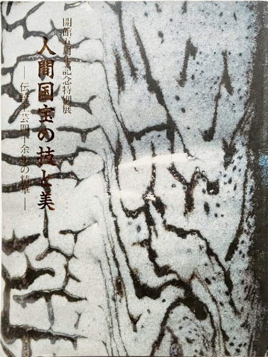 人間国宝の技と美ー伝統工芸四十余年の精華(開館五周年記念特別展）