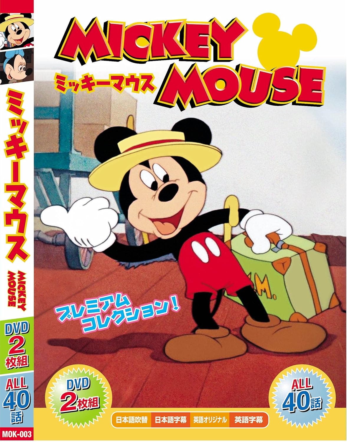 みんなだいすき ミッキーマウス MOK-003 [DVD]