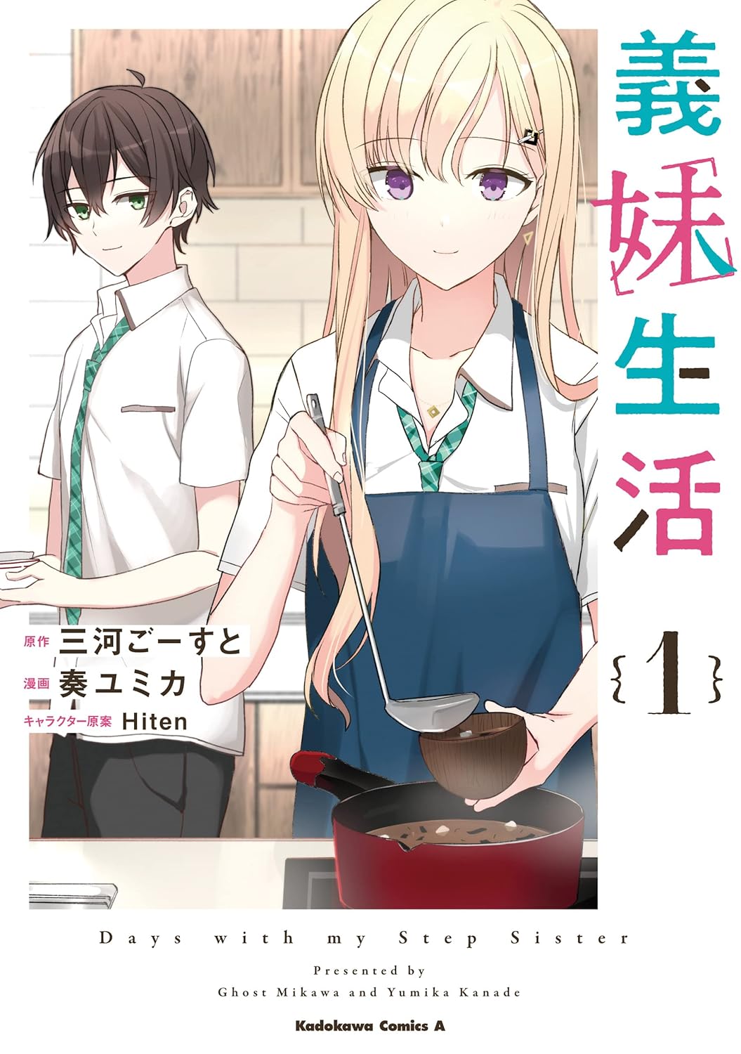 義妹生活　（１） (角川コミックス・エース)