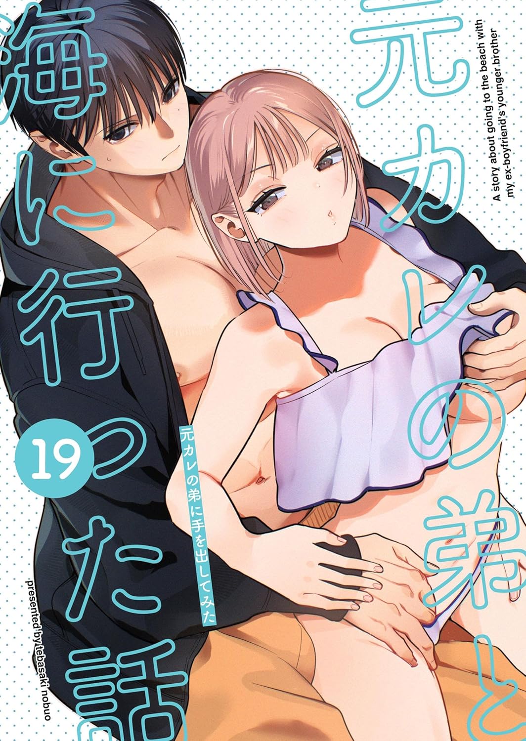 元カレの弟に手を出してみた【分冊版】 19巻 ～元カレの弟と海に行った話　海のあとの家族風呂編・おまけ漫画～ (Close Moon)