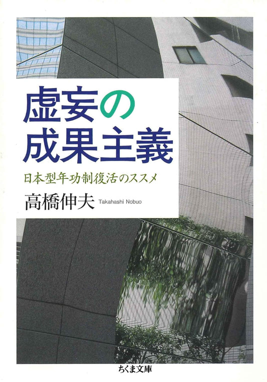 虚妄の成果主義　──日本型年功制復活のススメ (ちくま文庫)