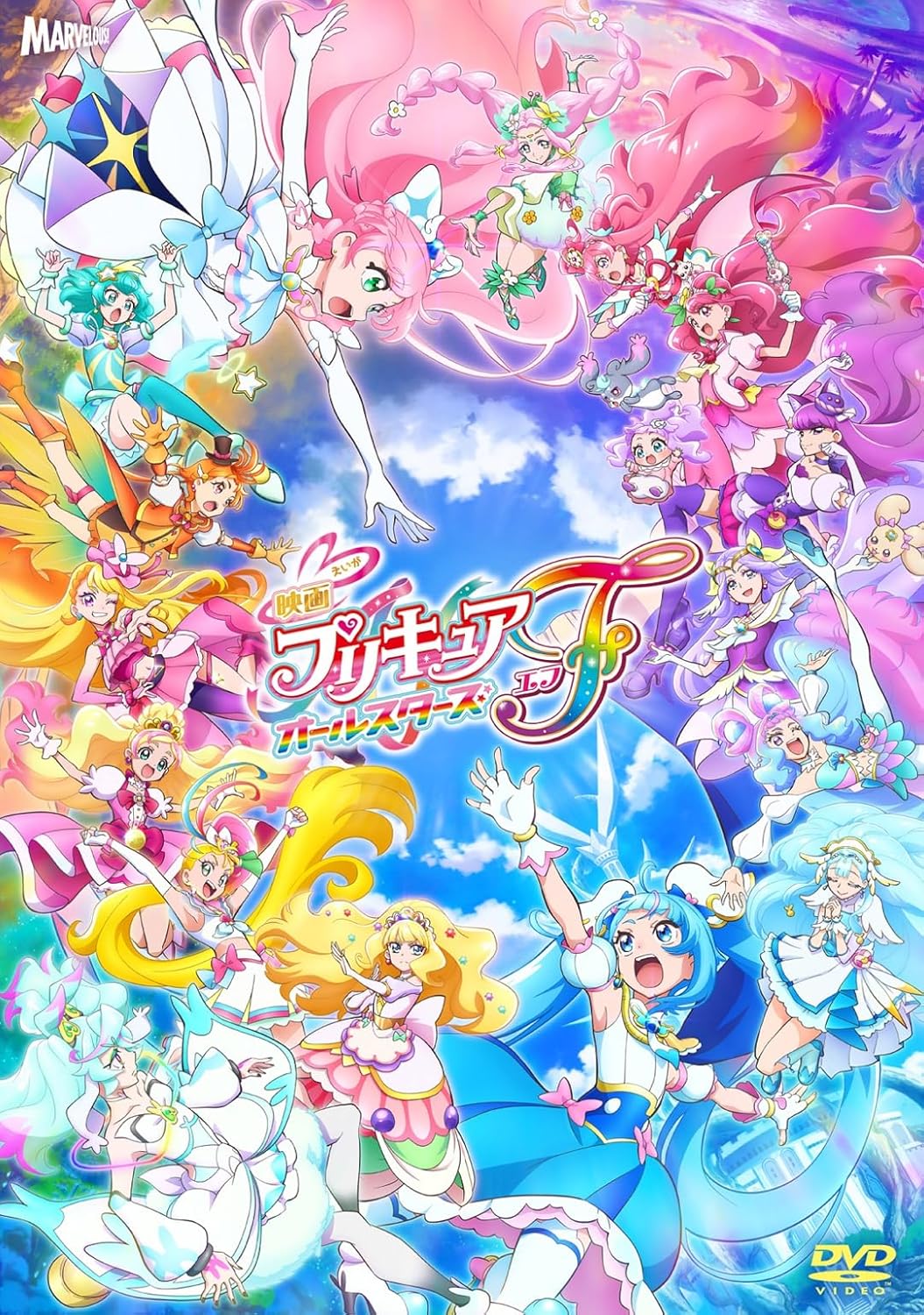 映画プリキュアオールスターズＦ 通常版 [DVD]