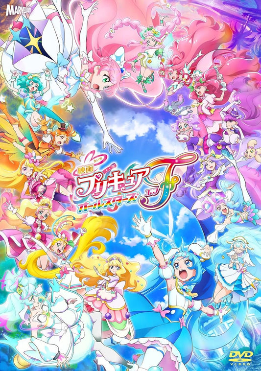 映画プリキュアオールスターズＦ 通常版 [DVD]