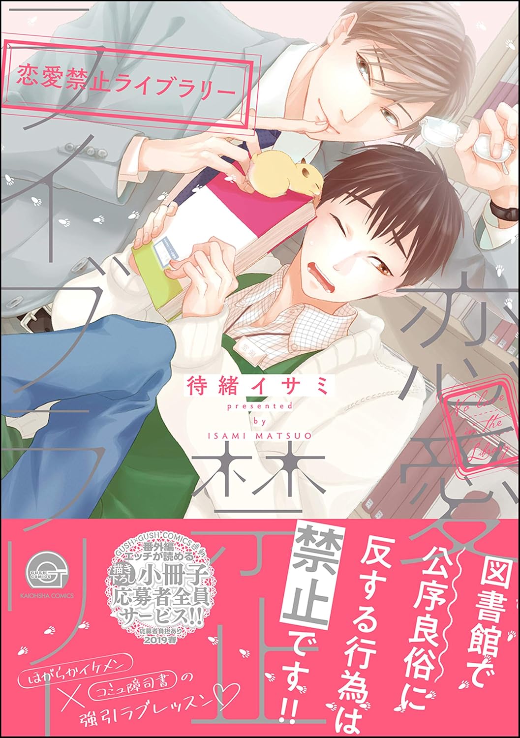 恋愛禁止ライブラリー【電子限定かきおろし漫画付き】 (GUSH COMICS)