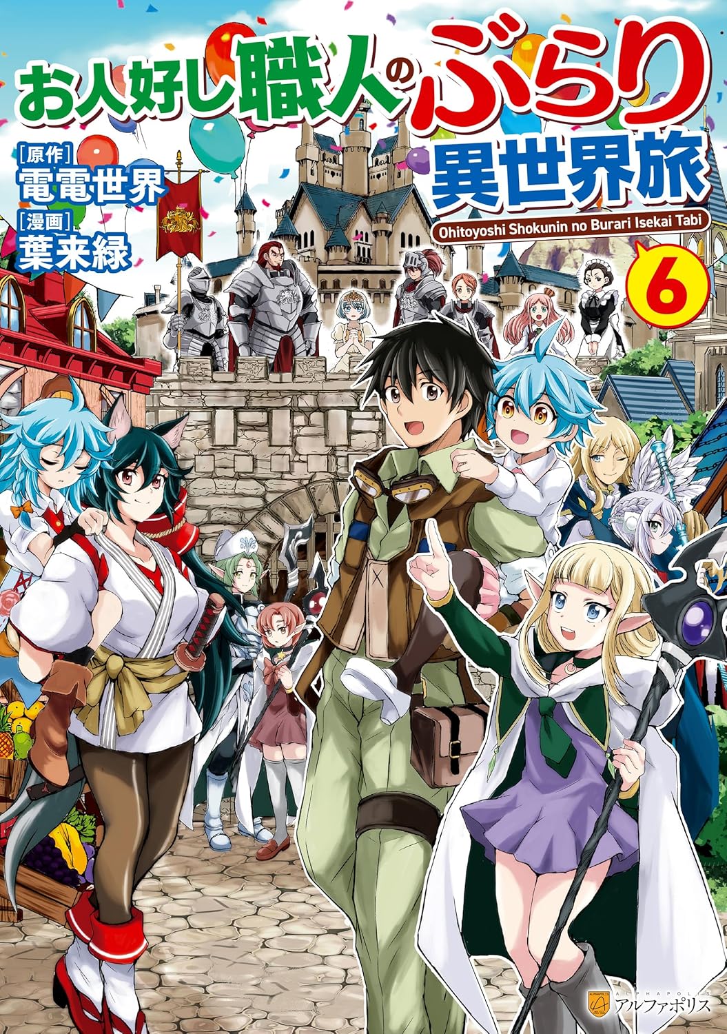 お人好し職人のぶらり異世界旅６ (アルファポリスCOMICS)