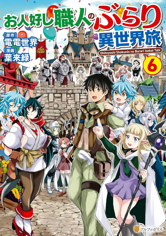 お人好し職人のぶらり異世界旅６ (アルファポリスCOMICS)