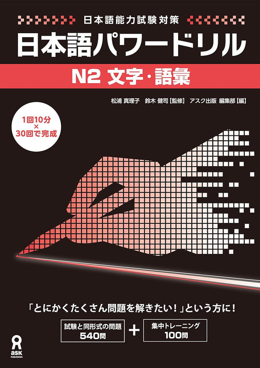 日本語能力試験対策 日本語パワードリル [N2 文字・語彙] (アスク出版)