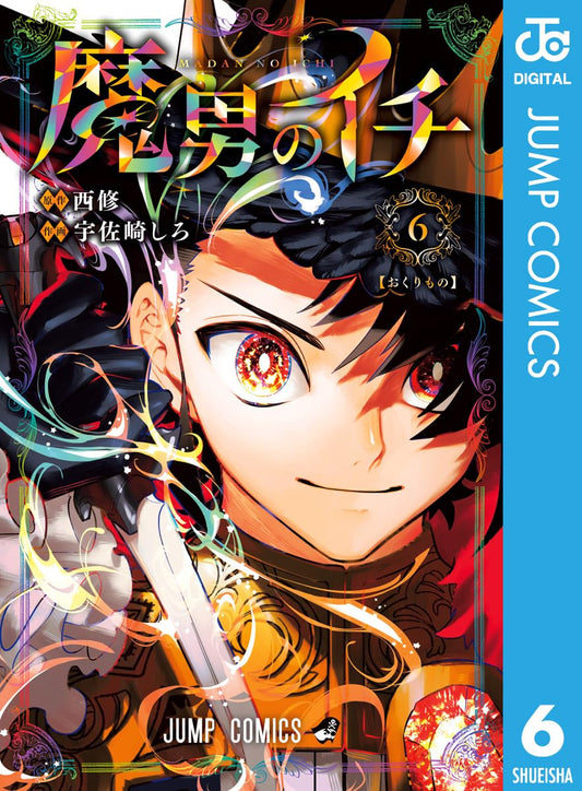魔男のイチ 6 (ジャンプコミックスDIGITAL)