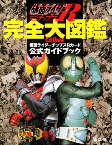 仮面ライダーチップスR 完全大図鑑 カルビー仮面ライダーチップスR公式ガイドブック(カード付)