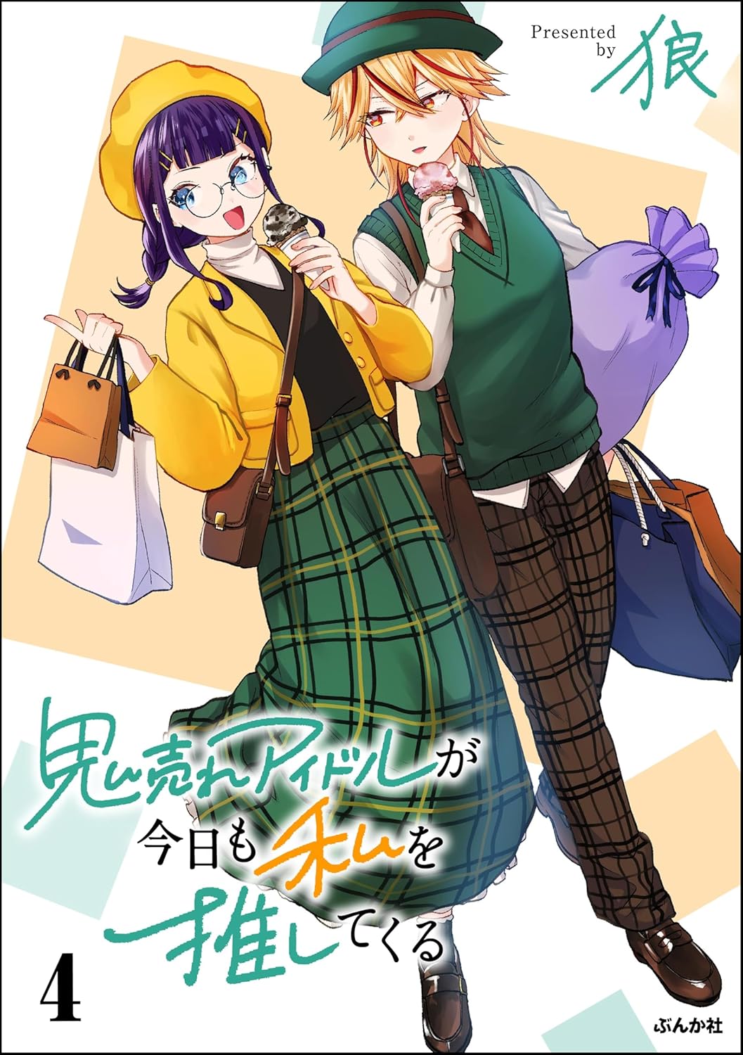 鬼売れアイドルが今日も私を推してくる （4） 【かきおろし漫画付】 (comicタント)