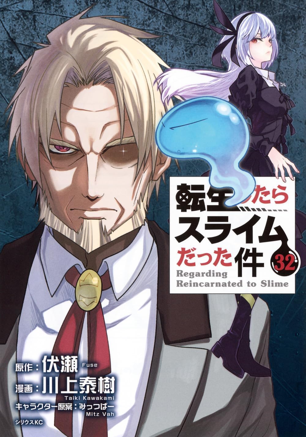 転生したらスライムだった件(32) (コミック) / 川上泰樹 (著) みっつばー (著) 伏瀬 (原著)＋［販売店ノベルティー］2026年06月09日発売 転生したらスライムだった件 コミック 漫画 新刊