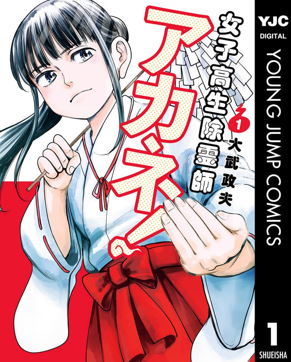 女子高生除霊師アカネ！ 1 (ヤングジャンプコミックスDIGITAL)