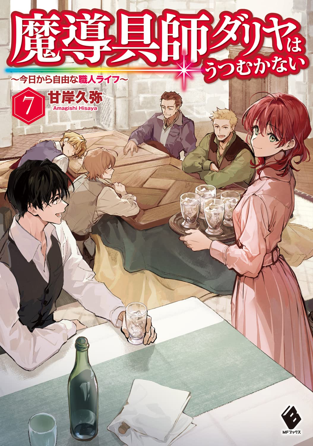 魔導具師ダリヤはうつむかない ~今日から自由な職人ライフ~ 7 (MFブックス)