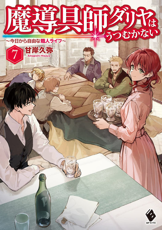 魔導具師ダリヤはうつむかない ~今日から自由な職人ライフ~ 7 (MFブックス)