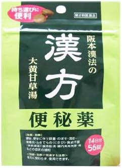 【第2類医薬品】阪本漢法の漢方便秘薬 56錠