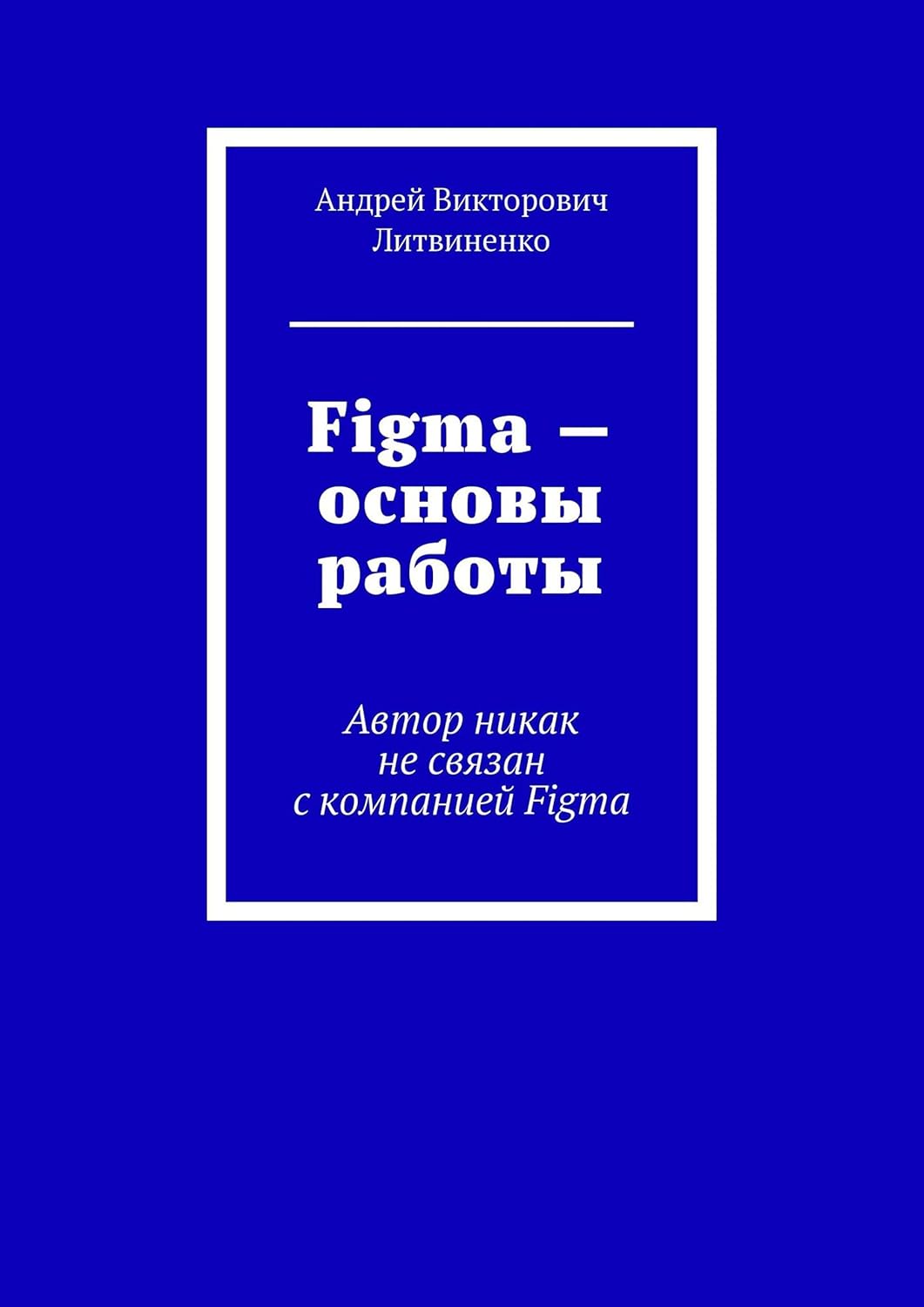Figma — Основы работы: Автор никак не связан с компанией Figma (Russian Edition)