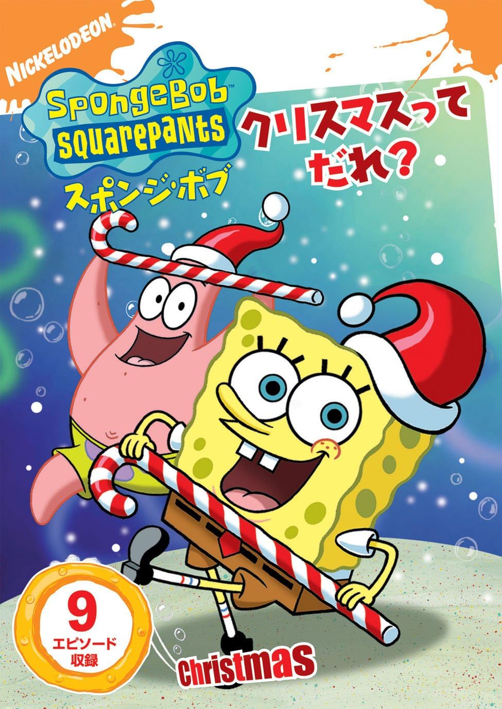 スポンジ・ボブ クリスマスってだれ? [DVD]