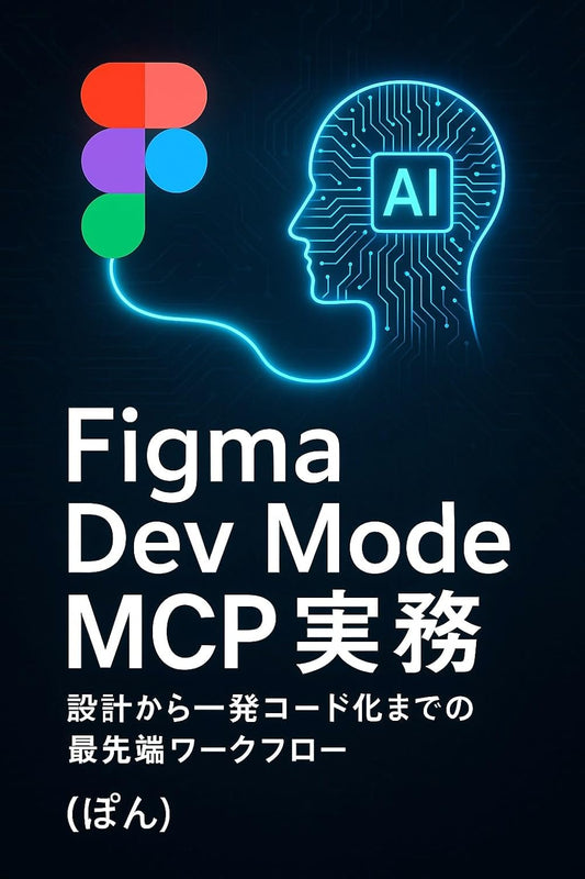 Figma Dev Mode MCP実務: 設計から一発コード化までの最先端ワークフロー