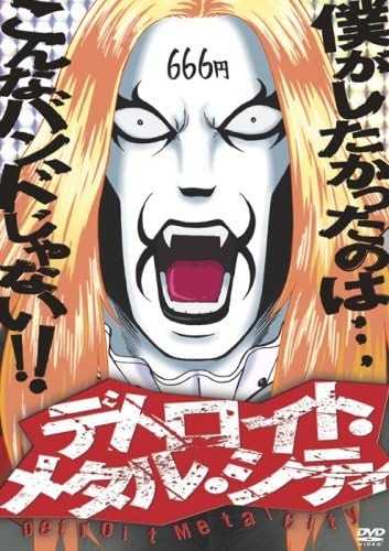 アニメ デトロイト・メタル・シティ 魔王生誕盤 [DVD]