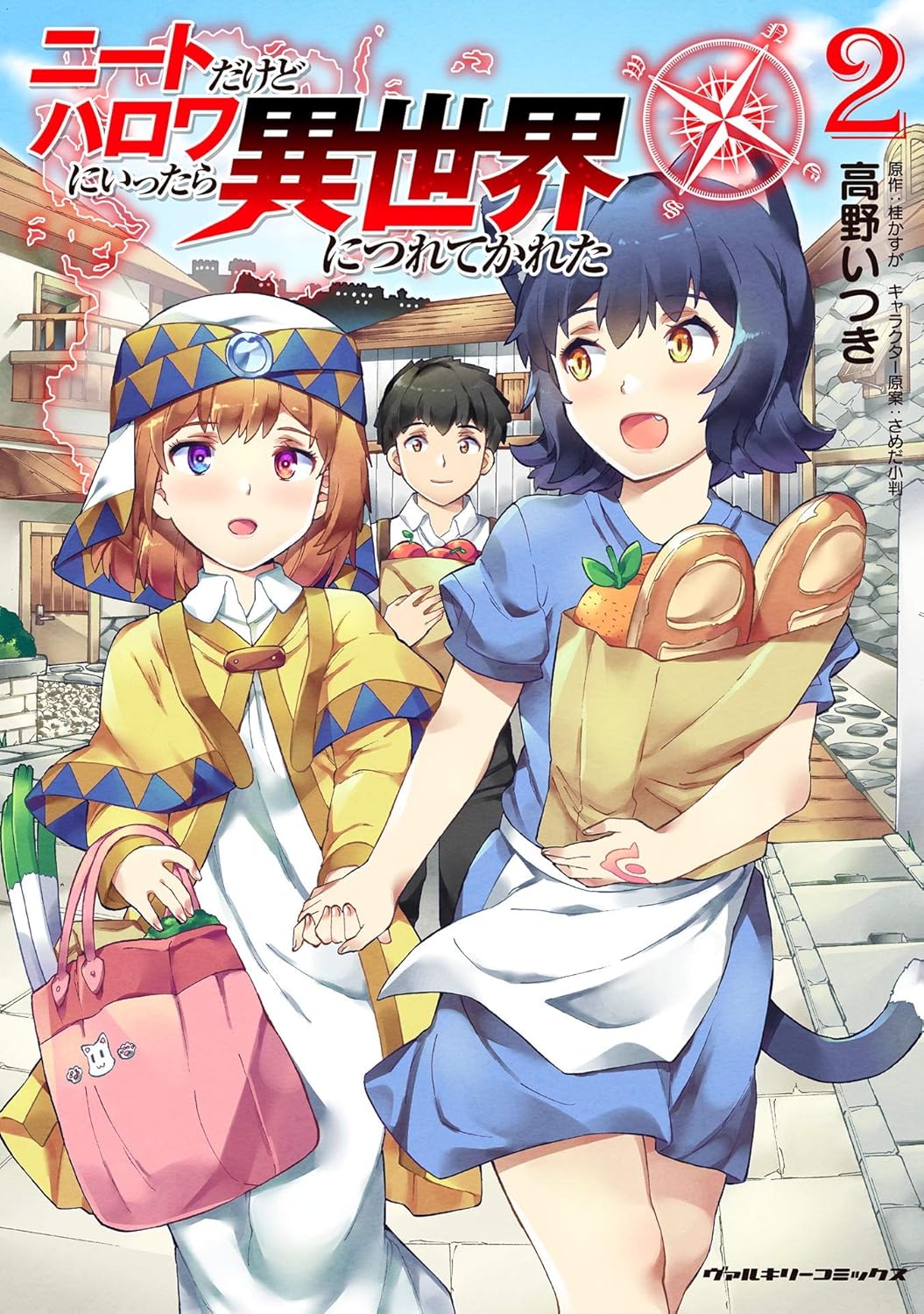ニートだけどハロワにいったら異世界につれてかれた2 (ヴァルキリーコミックス)