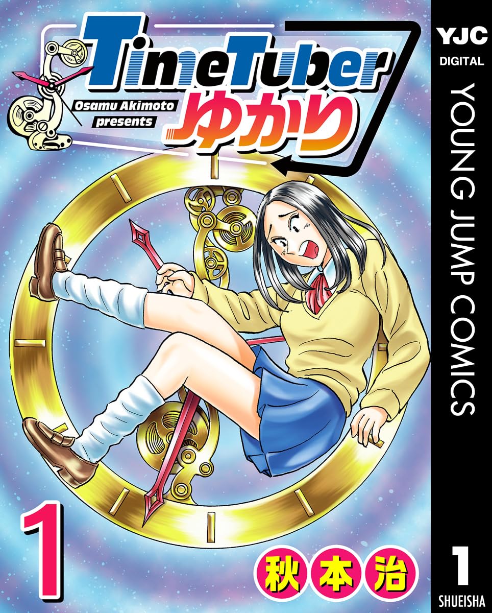 TimeTuberゆかり 1 (ヤングジャンプコミックスDIGITAL)