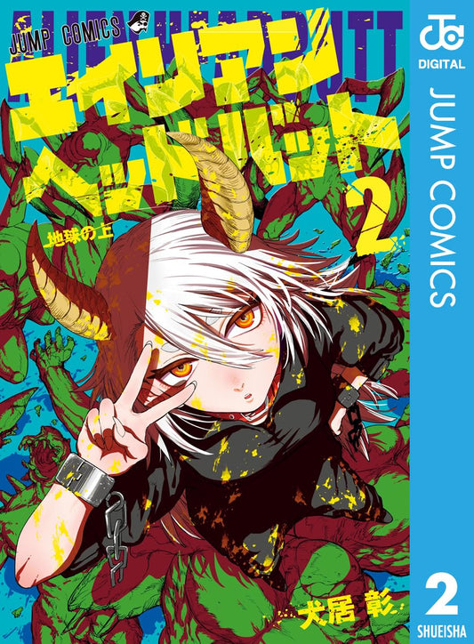 エイリアンヘッドバット 2 (ジャンプコミックスDIGITAL)