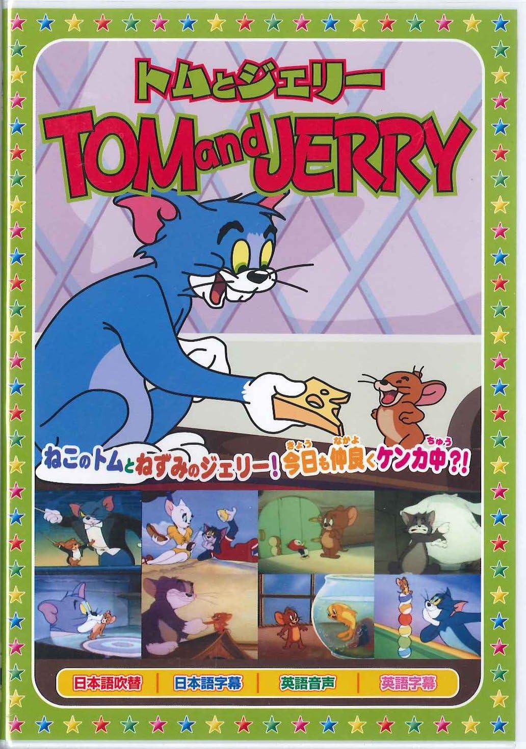 トムとジェリー4: 星空の音楽会 [DVD]