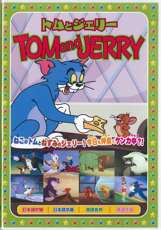 トムとジェリー4: 星空の音楽会 [DVD]