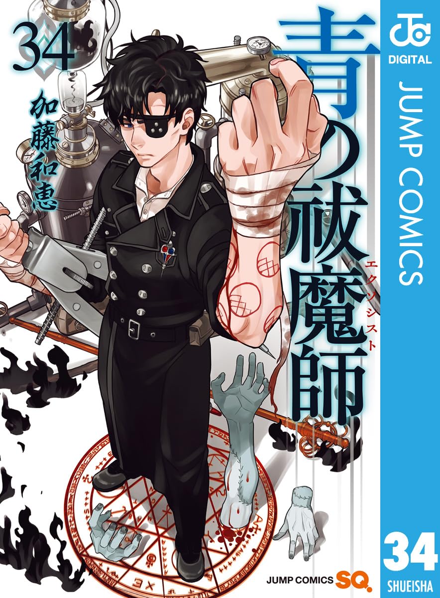 青の祓魔師 34 (ジャンプコミックスDIGITAL)