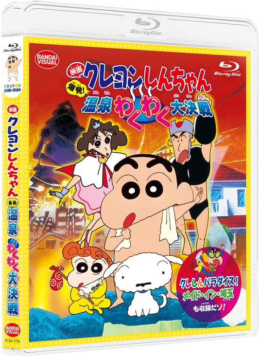 映画クレヨンしんちゃん 爆発!温泉わくわく大決戦<同時収録>クレしんパラダイス!メイド・イン・埼玉 [Blu-ray]
