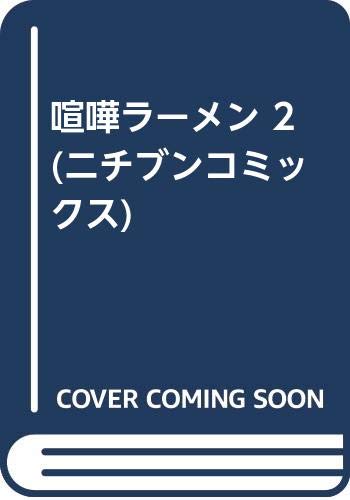 喧嘩ラーメン 2 (ニチブンコミックス)
