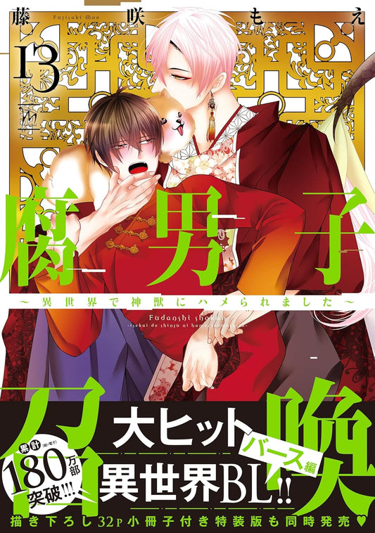 腐男子召喚～異世界で神獣にハメられました～ ： 13 【特別描き下ろし漫画付き】 (コミックマージナル)