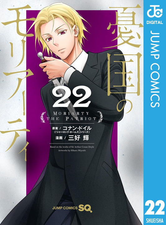 憂国のモリアーティ 22 (ジャンプコミックスDIGITAL)