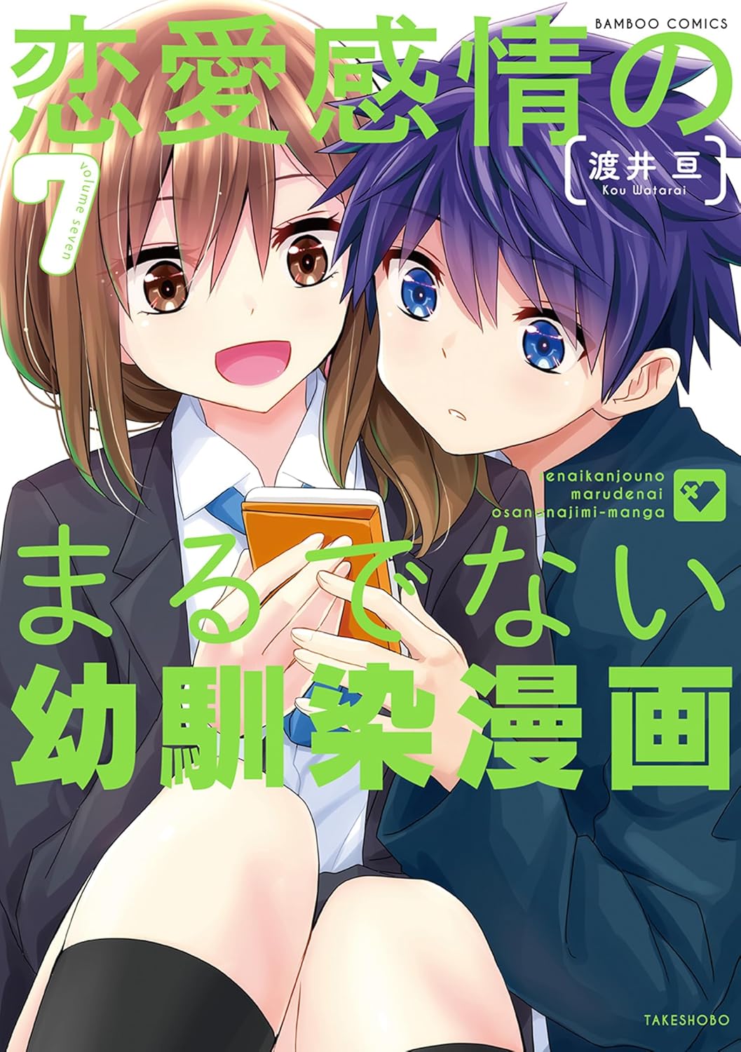 恋愛感情のまるでない幼馴染漫画【電子限定特典付き】 (7) (バンブーコミックス)