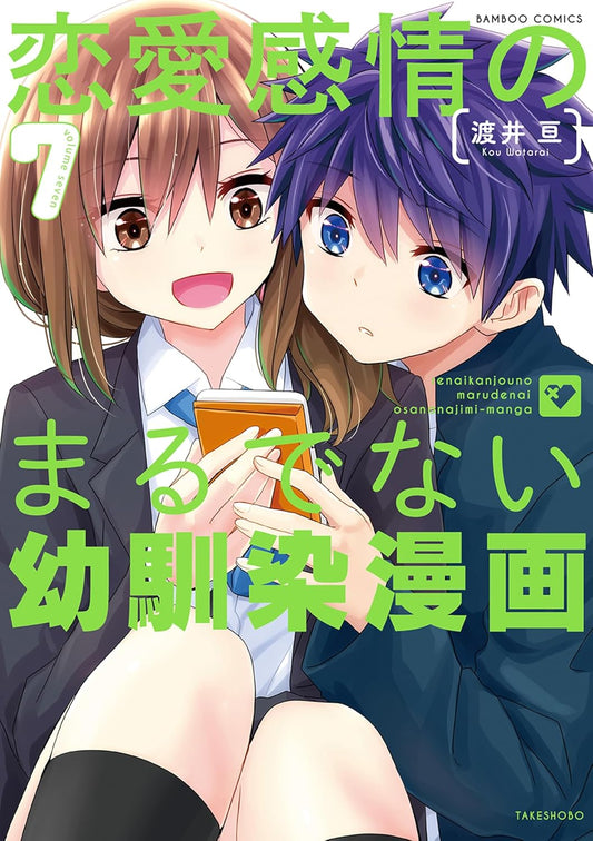 恋愛感情のまるでない幼馴染漫画【電子限定特典付き】 (7) (バンブーコミックス)