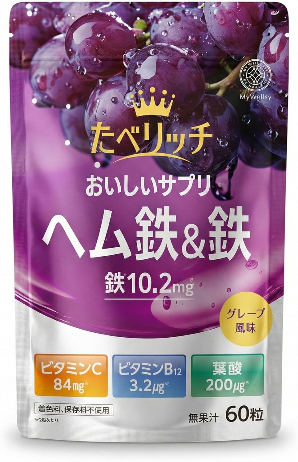 【薬剤師監修】たべリッチ ヘム鉄 鉄分 サプリ チュアブル 子供 親子 (30〜60日分) 栄養機能食品 (葉酸/ビタミンC / ビタミンB12) 4つの無添加 水なしで食べられる グレープ味 60粒 MyWellsy 日本製
