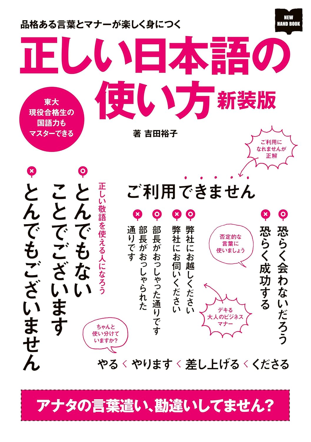 正しい日本語の使い方 新装版 (EDITORS)