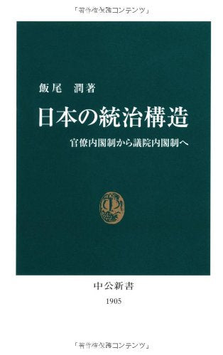 日本の統治構造: 官僚内閣制から議院内閣制へ (中公新書 1905)