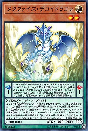 メタファイズ・デコイドラゴン ノーマル 遊戯王 サイバネティック・ホライゾン cyho-jp018