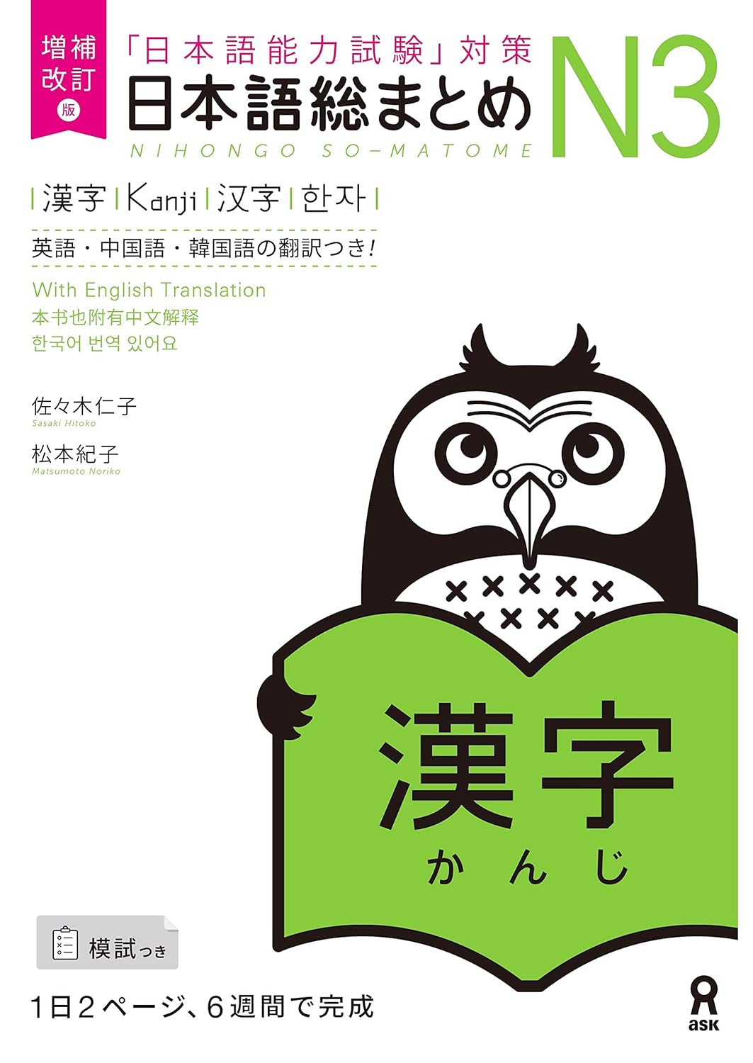 増補改訂版 日本語総まとめ N3漢字