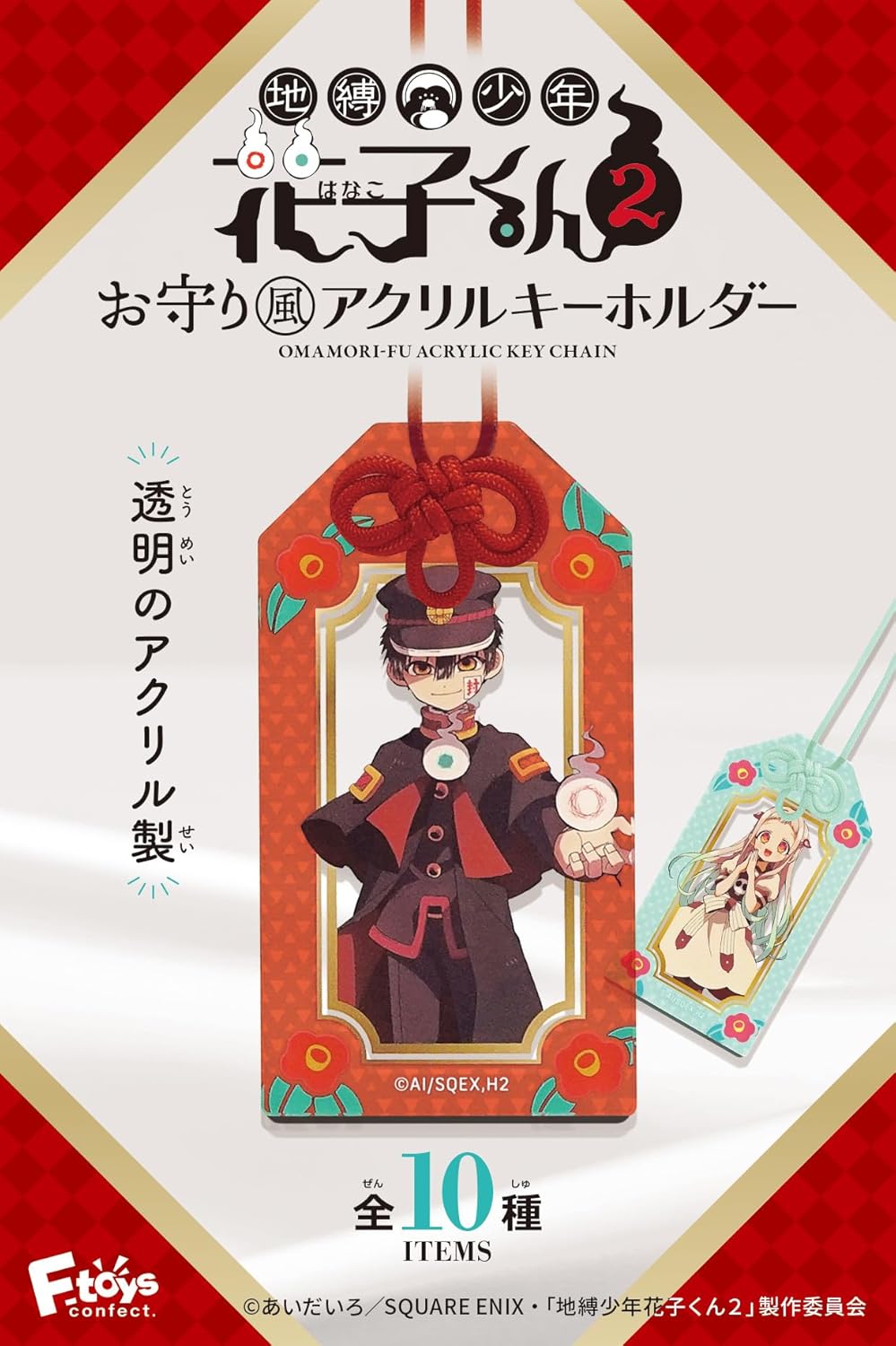 F-toys Confect TV Anime "Jibound Shonen Hanako-kun 2" Amulet Style Acrylic Key Holder, Pack of 10, Candy Toy, Gum (Full Comp )